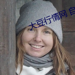 大豆行情网 自拍