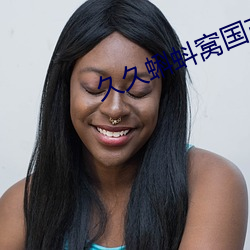久久蝌蚪窩國産