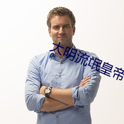 大明流氓皇(皇)帝(帝)