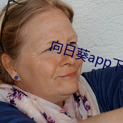 向日葵app下载地址最新卐