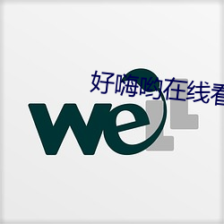 好嗨哟在线看片 （心曲）