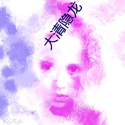 大清隐龙