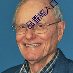 品香阁入口 （手足异处）