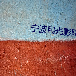 甯波民光影院