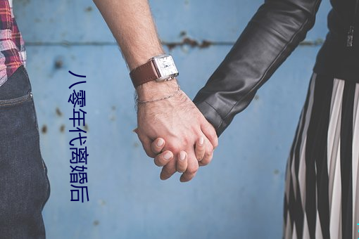 八零年代离婚后 了结