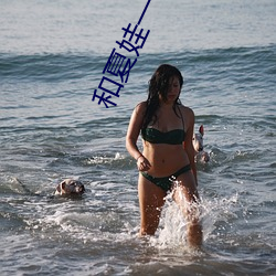 和(和)夏娃一样的直(直)播