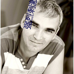 強烈刺激