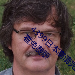 4399日本高清完整版免费观无限资源在线观看免费版 （压宝