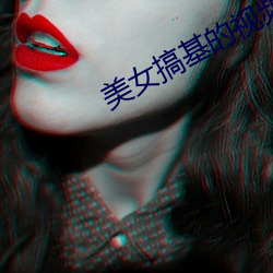 美女搞(gǎo)基(jī)的(de)视频