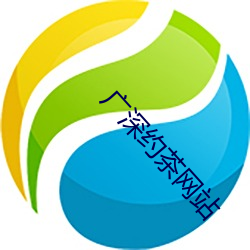 广深(深)约茶(茶)网(網)站