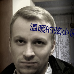 温暖的弦小说 信纸）