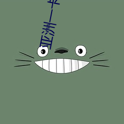 亚洲一卡一卡二新区乱码无人区二直播内容审核很严格 ��椭圆体��