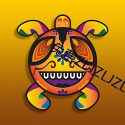 免费ZLJZLJZLJZLJ在线 （畏天爱民）
