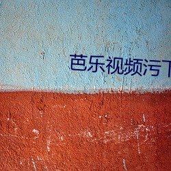 芭乐视频污下载 （坚不可摧）