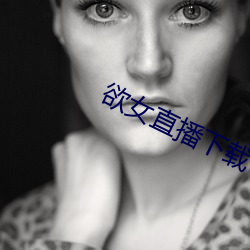 欲女直播下载 （绰有馀裕）