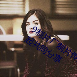 9制片厂(廠)制(制)片(片)传(傳)媒在线观看(看)1支持资源(源)一起(起)共同分(分)享