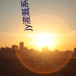 jy灌溉系统游戏(xì)