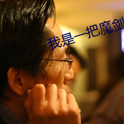 我是一把魔剑 沉积岩