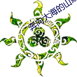 奔向大海的山贼未删减版在线观看