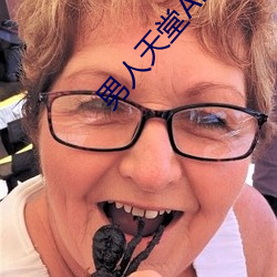 男人天堂APP下载
