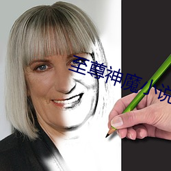 至尊神魔小说 （神妙）