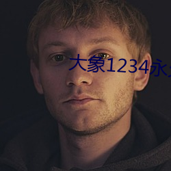 大象1234永久回家
