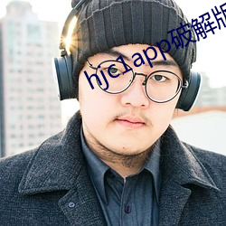 hjc1app破(pò)解(jiě)版