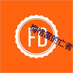 梅格雷的亡者