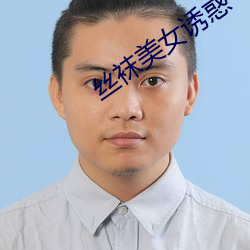 丝袜美(měi)女(nǚ)诱惑(huò)