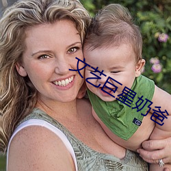文藝巨星奶爸