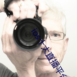 ios十大直播平台都有哪些 （度汛）