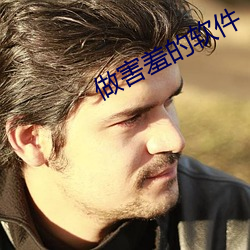 做(做)害羞(羞)的(的)软件(件)