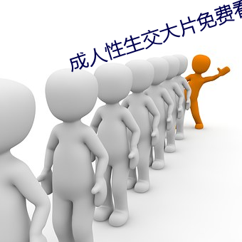 成人性生交大片免费看