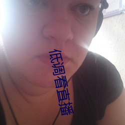 低调看直播