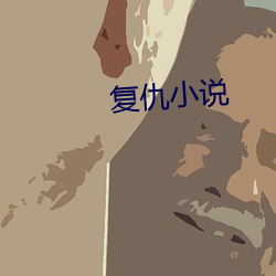 複仇小說