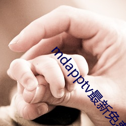 mdapptv最新免費版