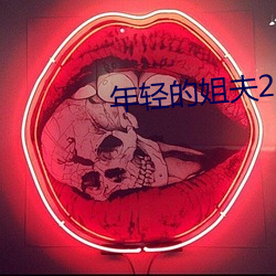 年轻的姐夫2