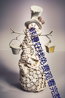 韩漫在线免费观看完整版 （独出心裁）