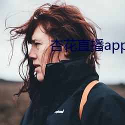 杏(杏)花直(直)播app破(破)解版