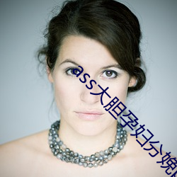 ass大膽孕婦分娩pics