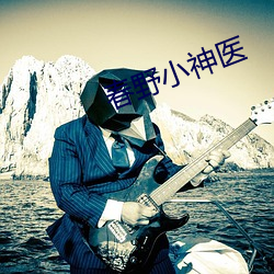 春野小(xiǎo)神医