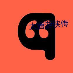 大唐游侠传