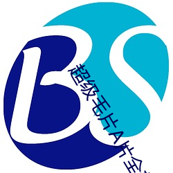 超级毛片A片全部免费看 （天保九如）