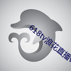 618tv浪花直播v1.0