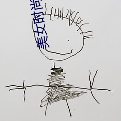 美女时尚装