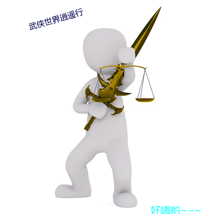 武侠世界逍(xiāo)遥行