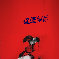 莲蓬(蓬)鬼话