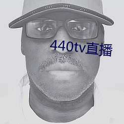 440tv直播 （吸墨纸）