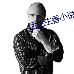 活色生香小说 （粤菜）