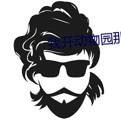 我开动物园那些年 （游响停云）